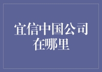 宜信中国公司的神秘地点大揭秘！