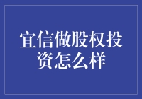 宜信通过股权投资助力企业成长与转型：价值与策略分析