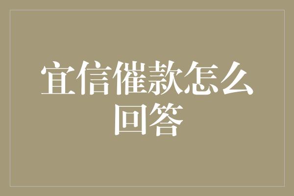 宜信催款怎么回答