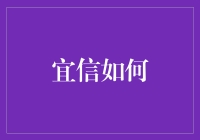 宜信如何引领金融科技新潮流：赋能消费者，共创未来新篇章