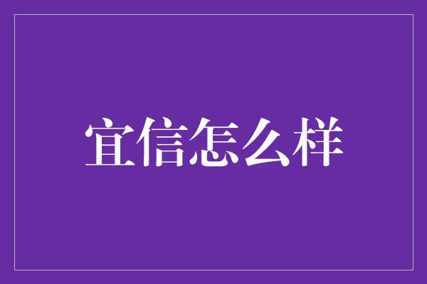 宜信怎么样