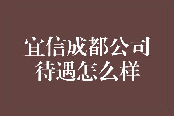 宜信成都公司待遇怎么样