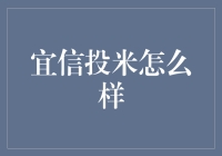 宜信投米到底行不行？非专业人士也能看懂的深度解析！