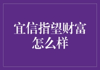 宜信指望财富：金融科技与理财服务的领跑者