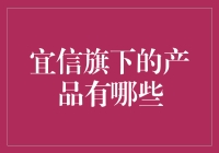 从心开始——宜信产品的全心全意介绍（请绕过单身狗）