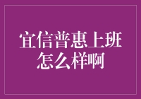 宜信普惠上班怎么样啊？——一份老司机的亲身经历分享