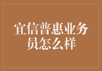 宜信普惠业务员怎么样？ ——揭秘中国金融科技界的佼佼者