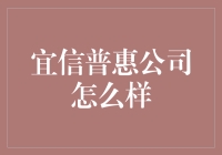 宜信普惠：从宜家开始的普惠之旅