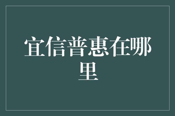 宜信普惠在哪里