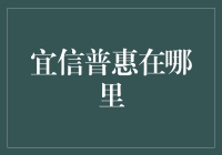 找宜信普惠？不如找找你的钱包！