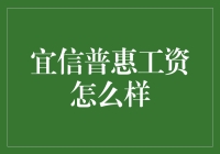 宜信普惠工资结构分析与职业发展解读