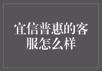 宜信普惠：优质客户服务，让金融更温暖