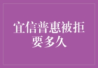 拒绝后怎么办？宜信普惠贷款申请流程详解