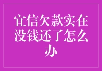 宜信欠款实在没钱还了怎么办？不要慌，这里有三招，让你轻松应对！