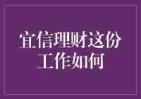 宜信理财：这份工作让我从理财小白华丽转身