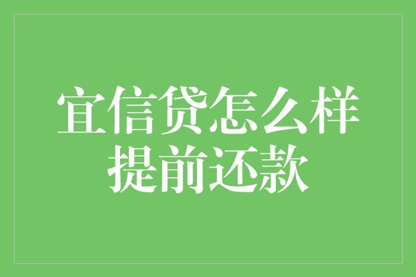 宜信贷怎么样提前还款