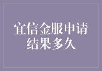 宜信金服申请结果何时揭晓？浅析金融服务流程与效率