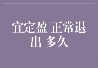 宜定盈正常退出所需时间解析