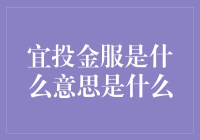 宜投金服：我投你个头？别闹了，我们来聊聊