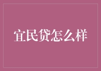 宜民贷真的安全可靠吗？