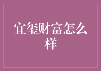 宜玺财富深度解析：理财新风向标