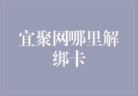 这年头，绑定卡容易，解绑卡难——宜聚网怎么解绑你的银行卡？