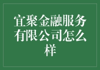 宜聚金融服务有限公司：在金融领域中的一颗新星