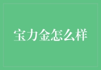 宝力金：不只是堆金子，还堆心情