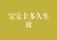 宝宝卡的有效期：从开卡到过期的漫漫征途