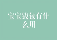 宝宝钱包：智能时代的育儿新帮手