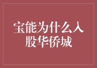 为啥宝能要跟华侨城好上？