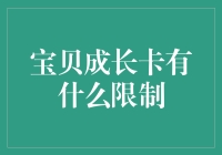 宝贝成长卡？真的能让我宝贝的成长无限制吗？