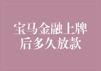 宝马金融上牌后多久放款？揭秘放款延迟的真相！