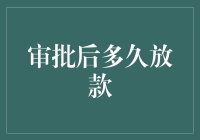 从审批到放款，那些年我们一起熬过的夜晚