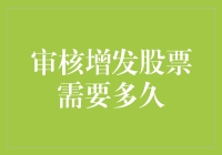 审核增发股票需要多久？多因素影响下的时间考量