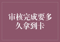 卡片审核完成，你准备好迎接卡时代了吗？