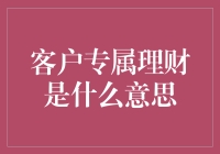 客户专属理财：个性化财富管理的新篇章