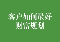 客户如何最有效地规划财富，避免被生活坑了？