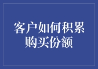 客户购买份额积累策略：解锁企业与客户双赢的密钥