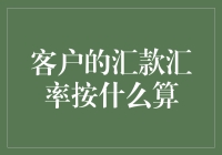 汇款汇率的真相：神秘汇率表大揭秘！