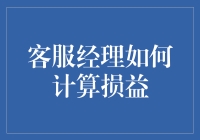 客服经理如何精准计算损益：深度解析与实战指南