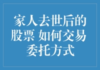 家人生病去世后，手里的股票怎么办？ 怎么交易？