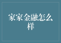 家家金融：构建家庭金融管理体系的创新型平台