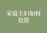 家庭主妇也能玩转投资？来听听专家怎么说！