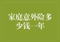 家庭意外险多少钱一年：破解常见疑问