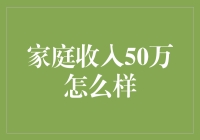 家庭收入50万？恭喜您，您已经超越了80%的中国家庭！