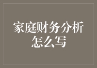 家庭财务分析报告：构建财务安全网的基石