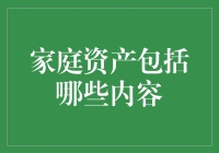 你的家产究竟有多少？揭秘家庭资产的构成要素