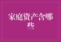 家庭资产大揭秘：除了钞票，还有啥？