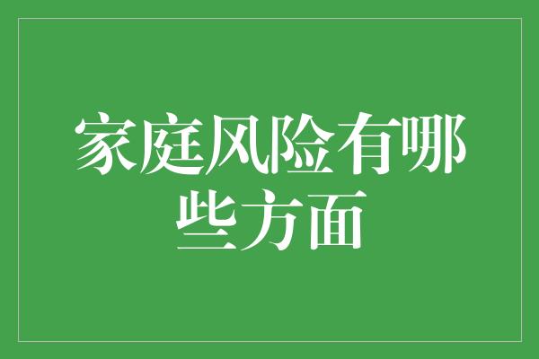 家庭风险有哪些方面